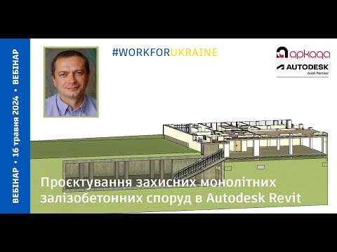 Видео: Проєктування захисних монолітних залізобетонних споруд в Autodesk Revit