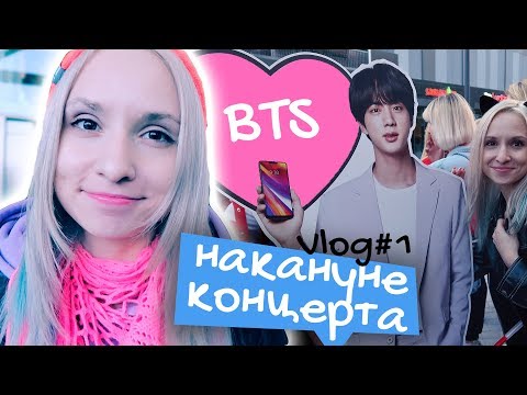 Видео: Моё путешествие в БЕРЛИН на концерт BTS | KPOP ARI RANG