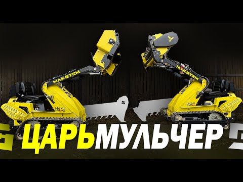 Видео: СРАВНЕНИЕ МУЛЬЧЕРА МАКСТЕМ, ИСПЫТАНИЕ НАВЕСНОГО ОБОРУДОВАНИЯ В ЛЕСУ, МУЛЬЧИРУЕМ ТРАВУ, ПНИ, ДЕРЕВЬЯ