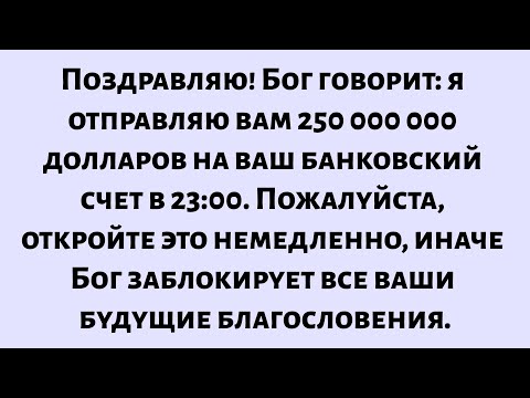 Видео: Поздравляю! Бог говорит, что я посылаю вам 250 миллионов долларов на ваш банковский счет в 23:00...