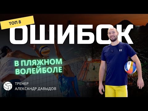 Видео: 8 ошибок в пляжном волейболе, которые мешают тебе выигрывать
