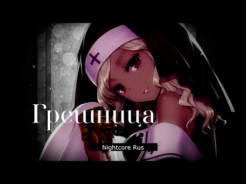 Видео: Nightcore - Antarctic, FIZICA - Грешница