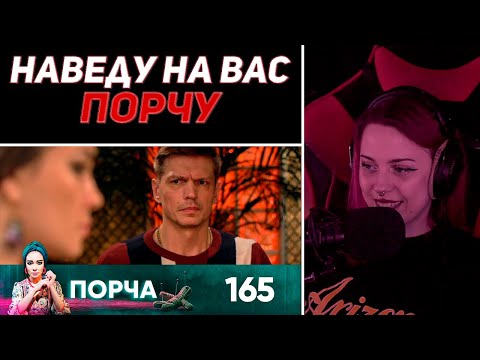 Видео: Лера Мидлер смотрит "Порча | Выпуск 165 | Забыть"