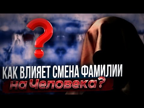 Видео: Как влияет смена фамилии на Человека?
