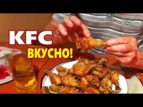 Видео: Вы будете поражены! КУРИНЫЕ НОЖКИ КАК В KFC / Самый лучший рецепт! Очень вкусно!