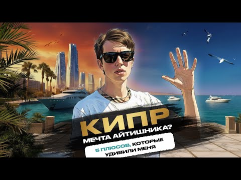 Видео: КИПР — мечта айтишника? 5 ПЛЮСОВ, которые реально удивили меня 🇨🇾