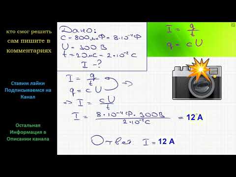 Видео: Физика Для питания лампы фотовспышки используется конденсатор электроемкостью 800 мкФ заряженный