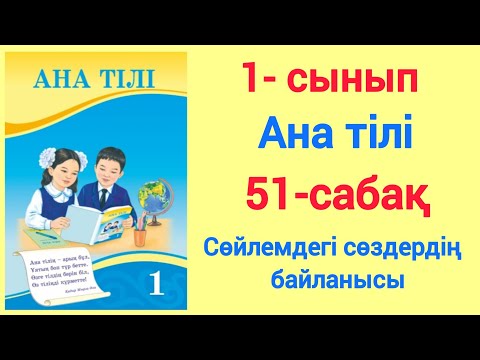 Видео: 1- сынып. Ана тілі. 51- сабақ. Сөйлемдегі сөздердің байланысы. #1сынып #анатілі #51сабақ #ЗЕРЕКБАЛА