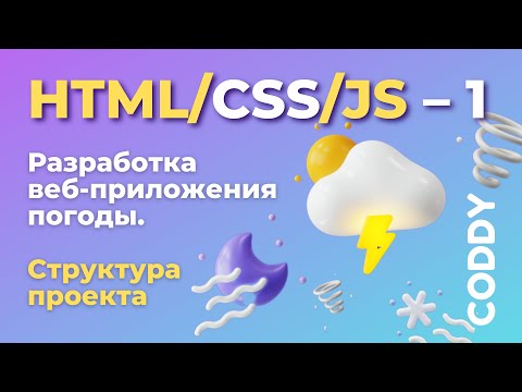 Видео: Разработка веб-приложения погоды HTML/CSS/JS. Часть 1. Создание структуры проекта.