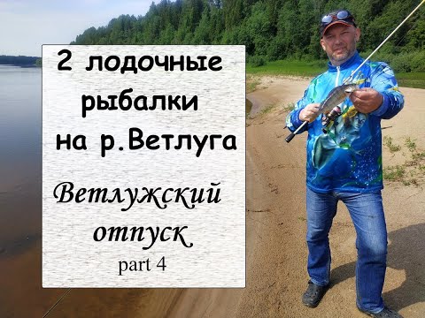 Видео: 2 лодочные рыбалки на р. Ветлуга - Ветлужский отпуск. Part 4