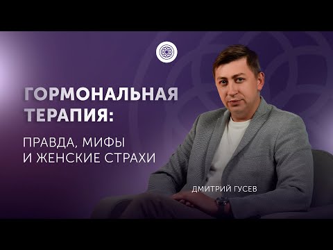 Видео: ГОРМОНАЛЬНАЯ ТЕРАПИЯ. Правда, мифы и женские страхи
