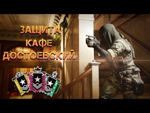 Видео: РАЗБОР ЗАЩИТЫ КАРТЫ КАФЕ ДОСТОЕВСКИЙ I Rainbow Six Siege