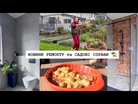Видео: Що нового в БУДИНКУ 🏡 Приводжу ГОРОД в порядок 👌 ДОМАШНІ СПРАВИ 🍂