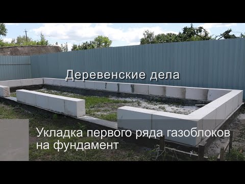 Видео: Укладка первого ряда газоблоков на фундамент