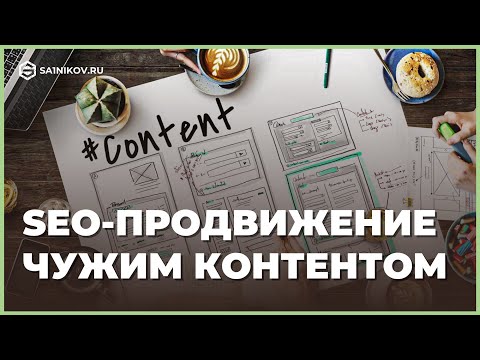 Видео: SEO-продвижение: как использовать чужой контент с пользой для вашего сайта