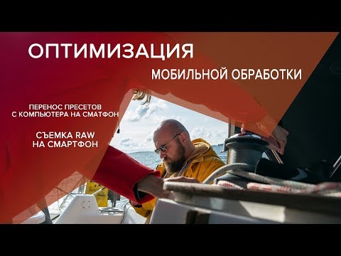 Видео: Обработка RAW на телефоне / Оптимизация при работе