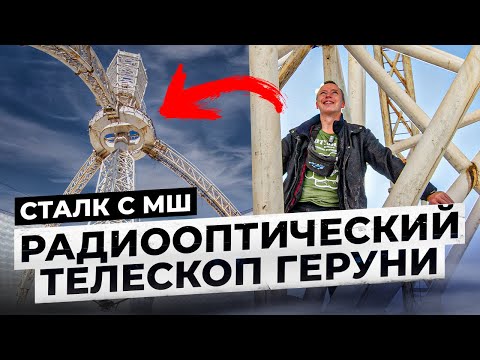 Видео: Неудавшийся взгляд в космос. Радиооптический телескоп Геруни. Сталк с МШ.