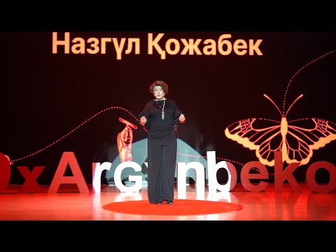 Видео: Қазақ тілінің иллюзиялары және таза болмысы | Назгүл Қожабек | TEDxArgynbekov Street
