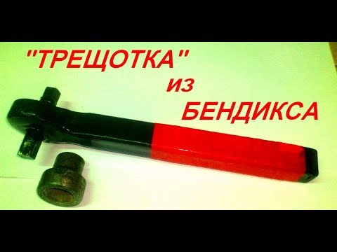 Видео: Вороток-"трещотка" из муфты Бендикса