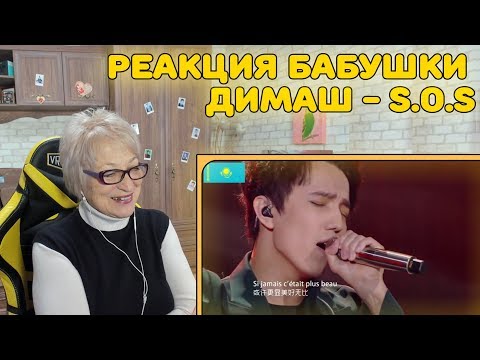 Видео: Реакция бабушки на Димаш Кудайберген - S.O.S | Dimash Kudaibergenov - S.O.S Реакция | димаш реакция