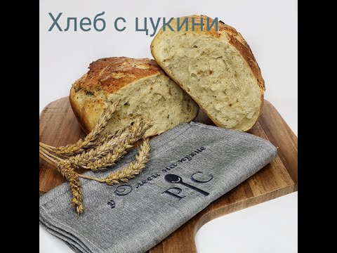 Видео: Хлеб с цукини!!! Рецепт в Термомикс!!!