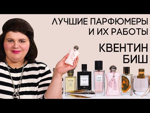 Видео: Выдающиеся парфюмеры и их творения: Квентин Биш