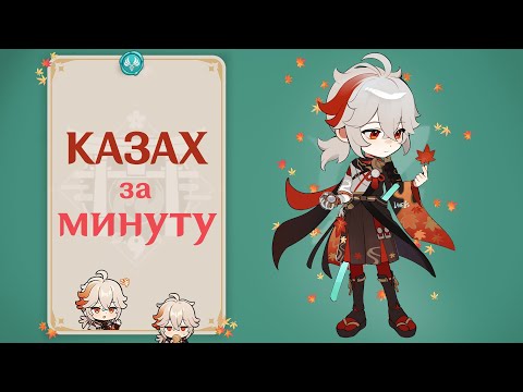 Видео: 🍁 КАДЗУХА ЗА МИНУТУ 🍁