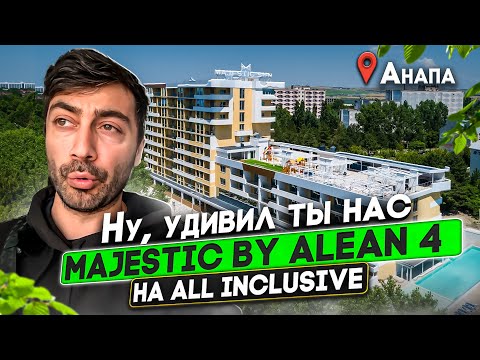 Видео: Majestic By Alean 4* на Всё Включено/Самый недооцененный в Анапе