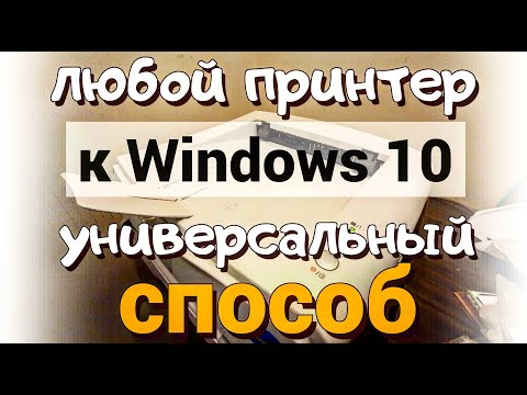 Видео: Как подключить любой старый принтер к Windows 10?