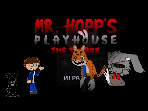 Видео: Прохождение игры мистер хопс плей хаус коробка с игрушками (Mr hops playhouse The toybox) 1 часть