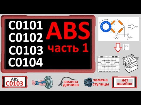 Видео: Ошибки системы ABS: Часть 1: Любая из C0101, C0102, C0103, C0104. №42