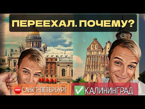 Видео: Калининград лучше Питера? Почему я переехал из Санкт-Петербурга в Калининград?