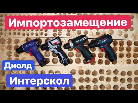 Видео: Интерскол и Диолд. Импортозамещение. МиниМакс против PowerMaxx. Bosch Metabo Interskol Diold