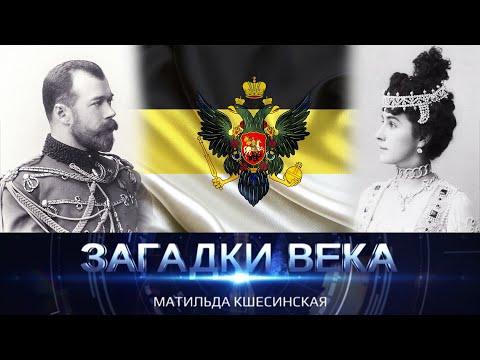 Видео: Матильда Кшесинская