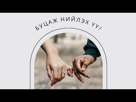 Видео: ❤️Буцаж нийлэх үү? ➡️  EX буцаж ирэх үү?