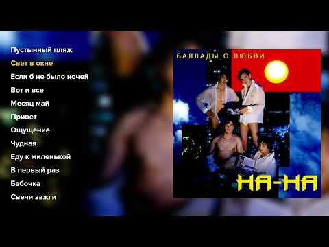 Видео: На-на - Баллады о любви (альбом)