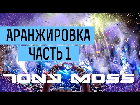 Видео: Аранжировка с Tony Moss (Часть 1)
