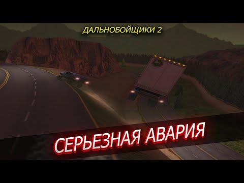 Видео: БОТЫ СОШЛИ С УМА! АНОМАЛИЯ НА ДОРОГАХ! ЧУТЬ НЕ УБИЛ -ПРОХОЖДЕНИЕ ДАЛЬНОБОЙЩИКИ 2 2 СЕЗОН 15 СЕРИЯ