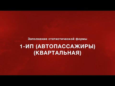 Видео: Заполнение статистической формы 1-ИП (автопассажиры) (квартальная)