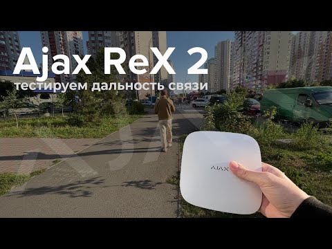 Видео: Реальная дальность связи Ajax ReX 2, ретранслятора радиосигнала  | Bezpeka.club