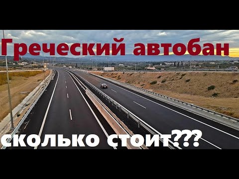 Видео: платные дороги в Греции, автобан тунели,сколько стоит это удовольствие??? ...