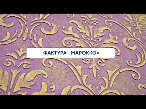 Видео: KREISEL: Фактура "Марокко"