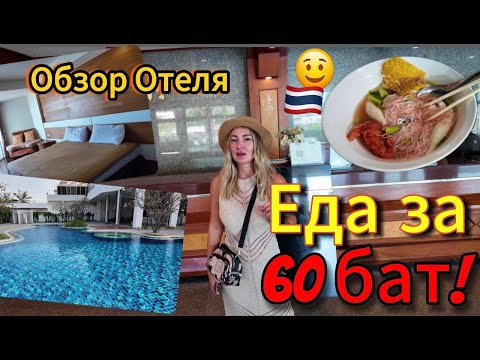 Видео: Жизнь в Паттайе: обзор отеля Welcome Jomtien | макашницы от 60 бат