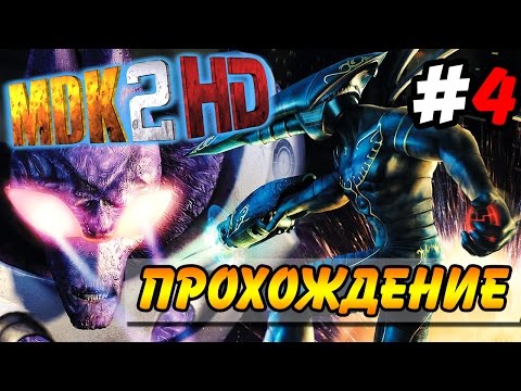 Видео: MDK 2 HD ● Прохождение ● Часть 4