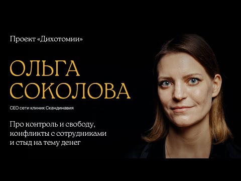 Видео: Ольга Соколова. Интервью для проекта «Дихотомии»