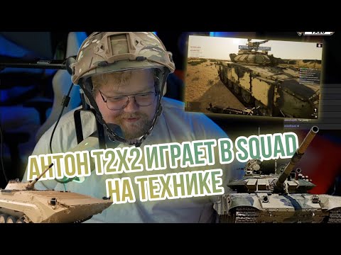 Видео: Антон T2x2 играет в Squad на технике #сквад  #нарезка