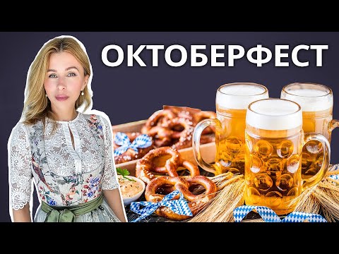 Видео: 🎡🍺🥨 Цікаві факти про Октоберфест