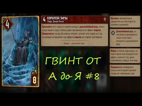 Видео: Гвинт от А до Я #8 | Гайд для начинающих игроков