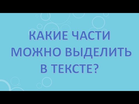 Видео: Какие части можно выделить в тексте?
