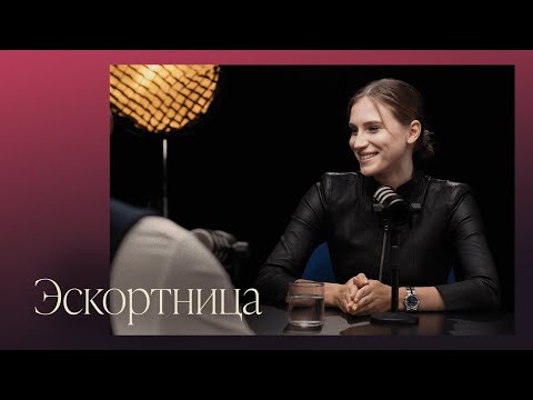 Видео: Психологический портрет эскортницы: семья, отношения и нелюбовь к себе | Шоу «Открытый прием»